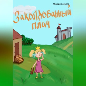Обложка книги «Заколдованный плач»