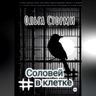 Обложка книги «Соловей в клетке»