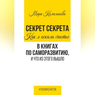 Обложка книги «Секрет Секрета. Как я искала счастье в книгах по саморазвитию, и что из этого вышло»
