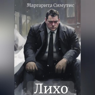 Обложка книги «Лихо»