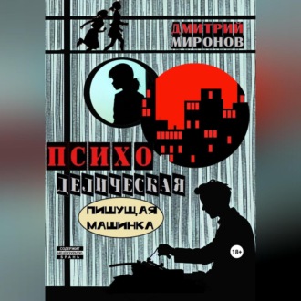Обложка книги «Психоделическая пишущая машинка»