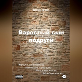 Обложка книги «Взрослый сын подруги»