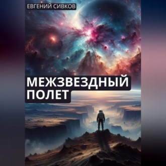 Обложка книги «Межзвездный полет»