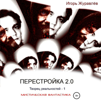 Обложка книги «Перестройка 2.0»