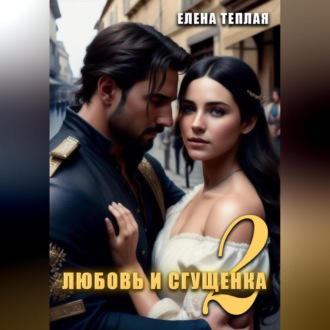 Обложка книги «Любовь и Сгущенка. 2 том»