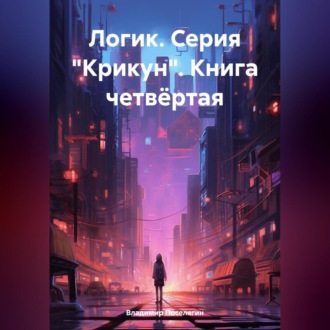 Обложка книги «Логик. Серия «Крикун». Книга четвёртая»