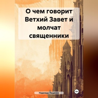 Обложка книги «О чем говорит Ветхий Завет и молчат священники»