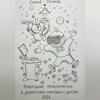 Обложка книги «Новогодние приключения восьмилетнего мальчика в лаборатории счастливого детства»