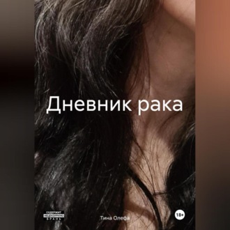 Обложка книги «Дневник рака»