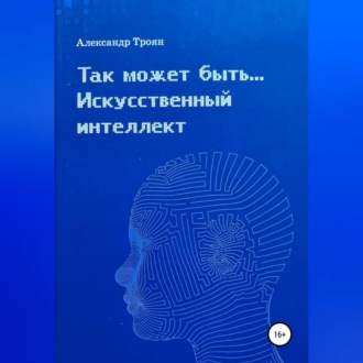 Обложка книги «Так может быть…Искусственный интеллект»