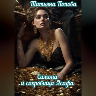 Обложка книги «Симона и сокровища Асафа»
