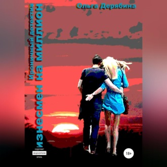 Обложка книги «Бизнесмен на миллион»