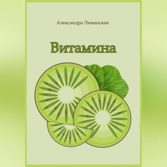 Обложка книги «Витамина»