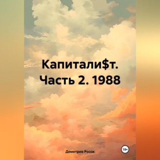 Обложка книги «Капитали$т. Часть 2. 1988»