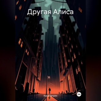 Обложка книги «Другая Алиса»