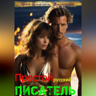 Обложка книги «Простой русский писатель»