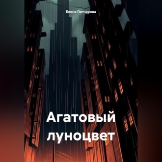 Обложка книги «Агатовый луноцвет»