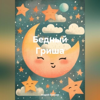 Обложка книги «Бедный Гриша»
