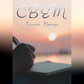 Обложка книги «Свет»
