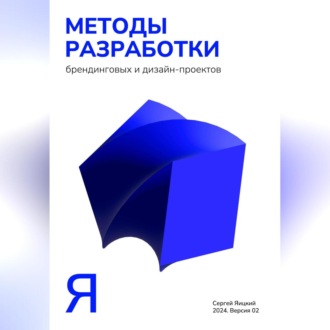 Обложка книги «Методы разработки брендинговых и дизайн-проектов»