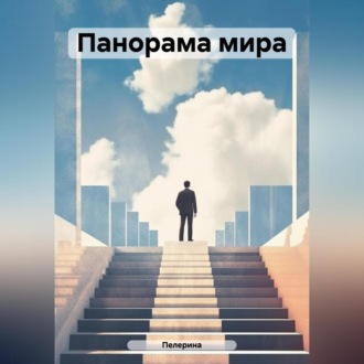 Обложка книги «Панорама мира»