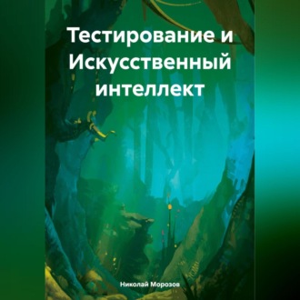 Обложка книги «Тестирование и Искусственный интеллект»
