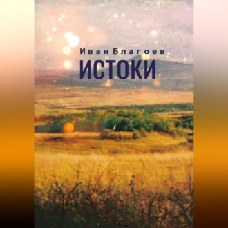 Обложка книги «Истоки»