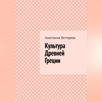 Обложка книги «Культура Древней Греции»