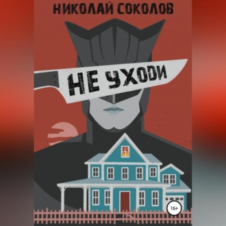 Обложка книги «Не уходи»