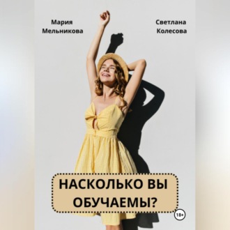 Обложка книги «Насколько вы обучаемы?»