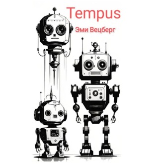 Обложка книги «Tempus»