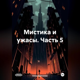 Обложка книги «Мистика и ужасы. Часть 5»