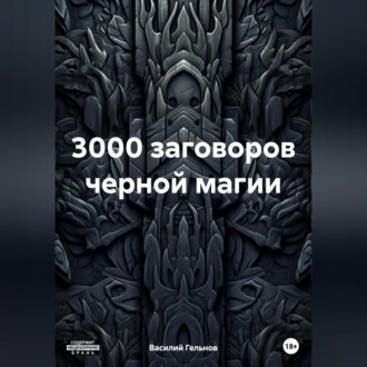 Обложка книги «3000 заговоров черной магии»