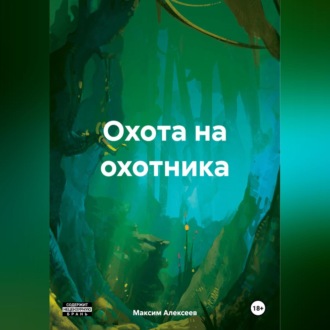 Обложка книги «Охота на охотника»