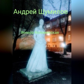 Обложка книги «Венера Коломенская»