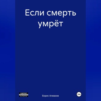 Обложка книги «Если смерть умрёт»