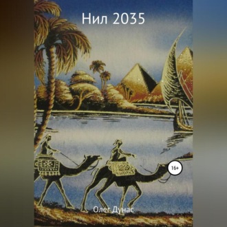 Обложка книги «Нил 2035»