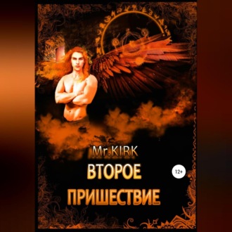 Обложка книги «Второе пришествие»