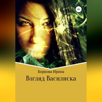 Обложка книги «Взгляд Василиска»