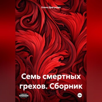 Обложка книги «Семь смертных грехов. Сборник»