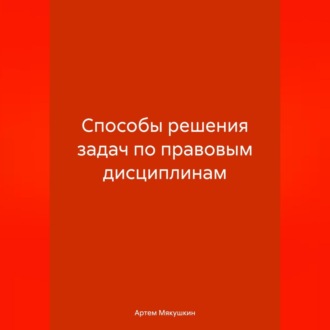 Обложка книги «Способы решения задач по правовым дисциплинам»