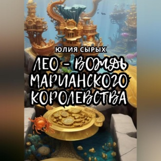 Обложка книги «Лео – вождь Марианского королевства»