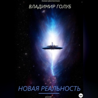 Обложка книги «Новая реальность»