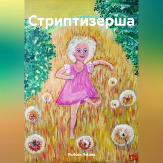 Обложка книги «Стриптизерша»