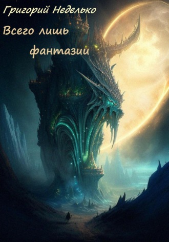 Обложка книги «Всего лишь фантазии»