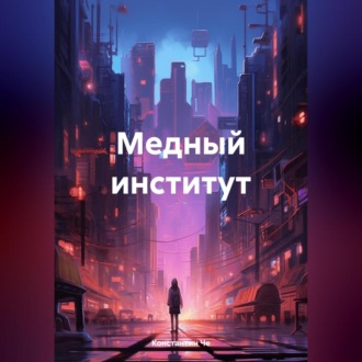 Обложка книги «Медный институт»
