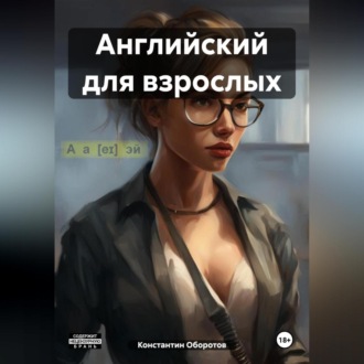 Обложка книги «Английский для взрослых»