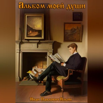 Обложка книги «Альбом моей души»