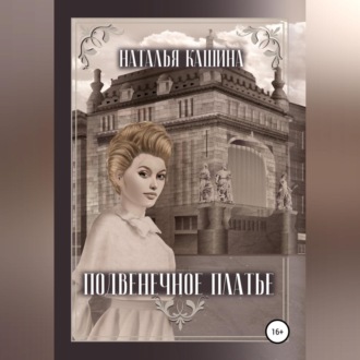 Обложка книги «Подвенечное платье»