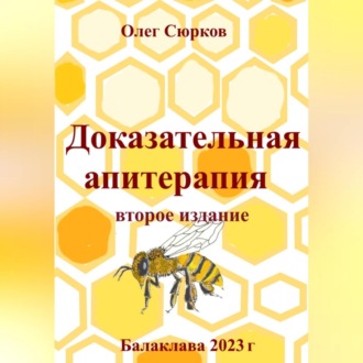 Обложка книги «Доказательная апитерапия. Второе издание»
